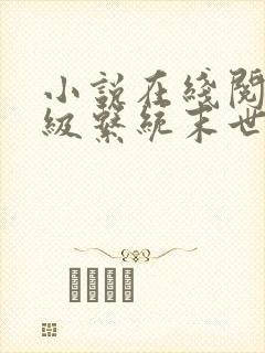 小说在线阅读神级系统末世最强供应商