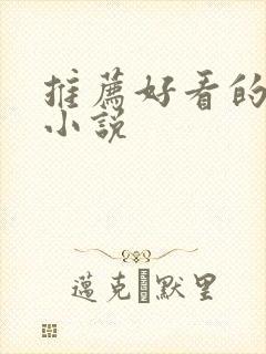 推荐好看的重生小说