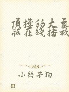 顶楼的大象完整版在线播放