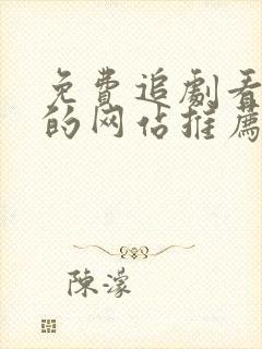 免费追剧看电影的网站推荐封面