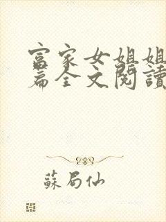 富家女姐姐番外篇全文阅读