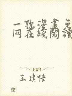 一耽漫画免费官网在线阅读封面