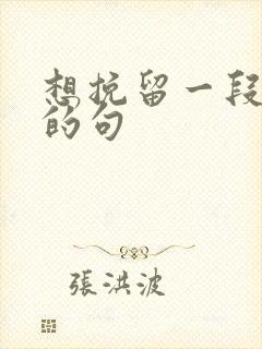 想挽留一段感情的句