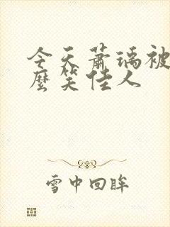 今天萧瑀被贬了么笑佳人