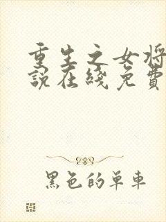 重生之女将星小说在线免费阅读