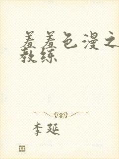 羞羞色漫之健身教练