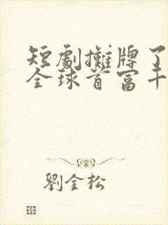 短剧摊牌了我是全球首富千金封面