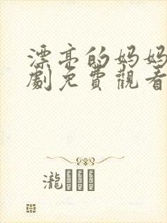 漂亮的妈妈电视剧免费观看全集高清封面