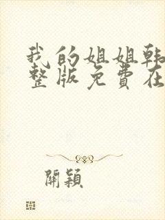 我的姐姐韩剧完整版免费在线观看封面