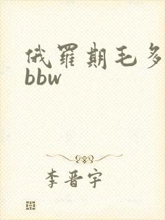 俄罗期毛多肥女bbw封面