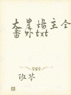 大农场主全文加番外txt封面