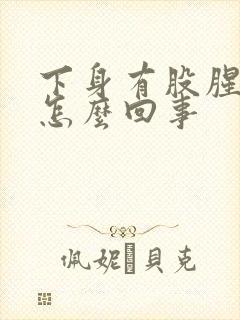 下身有股腥臭味怎么回事封面