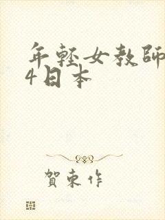 年轻女教师伦理4日本