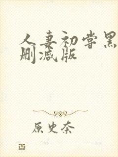 人妻初尝黑人未删减版