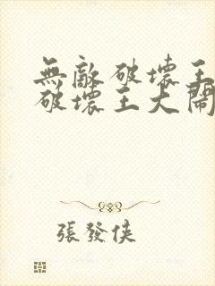 无敌破坏王2:破坏王大闹互联网