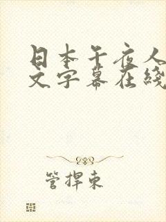 日本午夜人妻中文字幕在线