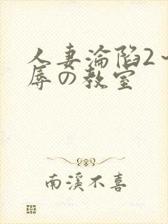 人妻沦陷2～淫辱の教室