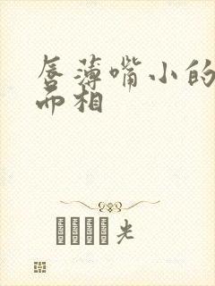 唇薄嘴小的女人面相