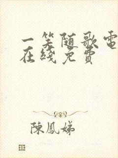 一笑随歌电视剧在线免费封面