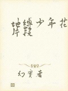 地缚少年花子君片段