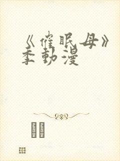 《催眠母》第2季动漫