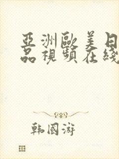 亚洲欧美日韩精品视频在线观看