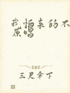 我怕来的不是你原唱