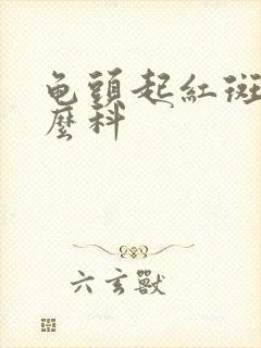 龟头起红斑看什么科