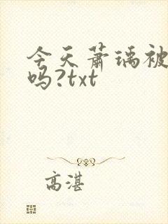 今天萧瑀被贬了吗?txt