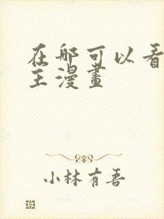 在哪可以看双男主漫画