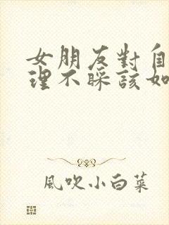 女朋友对自己不理不睬该如何挽回封面