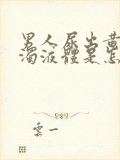 男人尿出黄色浑浊液体是怎么回事