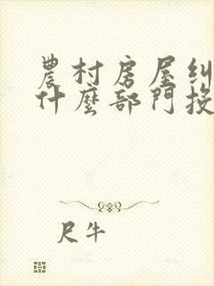 农村房屋纠纷找什么部门投诉