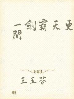 一剑霸天更新时间