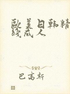 欧美日韩精品在线成人封面