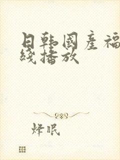 日韩国产福利在线播放封面