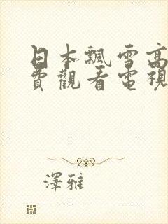 日本飘雪高清免费观看电视剧2023