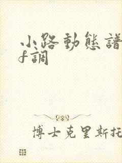 小路动态谱伴奏f调封面