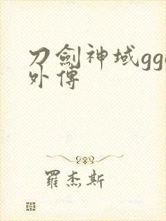 刀剑神域ggo外传