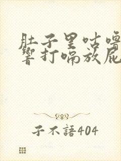 肚子里咕噜咕噜响打嗝放屁是怎么回事