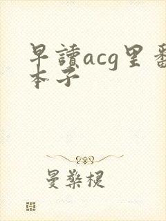 早读acg里番本子