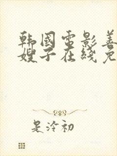 韩国电影善良的嫂子在线免费观看