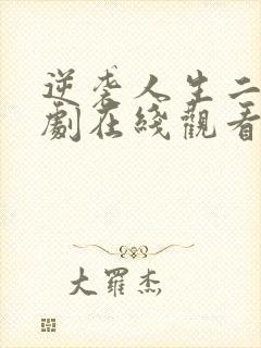 逆袭人生二虎短剧在线观看免费