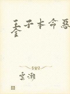 王子本命恶役千金