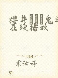 樱井ともか鬼逝在线播放