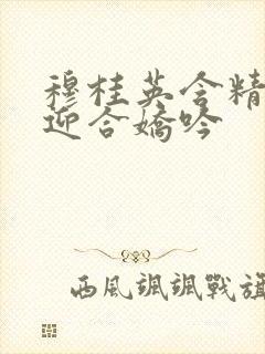 穆桂英含精肉臀迎合娇吟