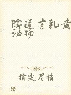 阴道有乳黄色分泌物