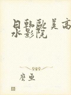 日韩欧美高潮喷水影院