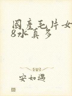 国产毛片女人18水真多