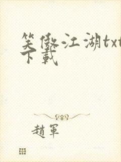 笑傲江湖txt下载